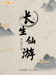 长生仙游桃儿结局