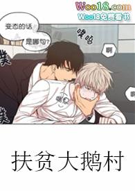 扶贫大鹅村结局是什么