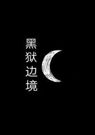 黑狱封锁
