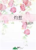 灼惹全文免费阅读