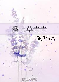 一小溪上青青草