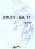 重生是为了抱抱他完整全文免费