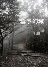 雪域幻境瓶邪全文