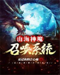 山海神魔召唤系统TXT