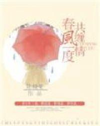春风一度共缠情免费阅读全文