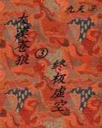 大漠苍狼3终极虚空