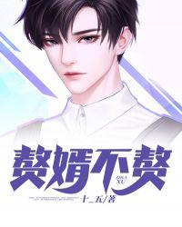 赘婿也不是这么好当的