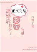 离婚后我怀了影帝的崽TXT最新章