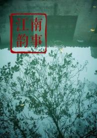 江南韵是哪个地区的