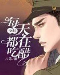 少帅每天都在吃醋短剧免费观看