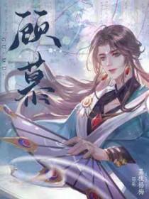 顾慕云