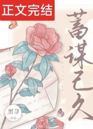 蓄谋已久孤羽免费阅读