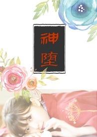 神堕by光裔免费阅读笔趣阁