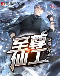 至尊仙凡全文免费阅读