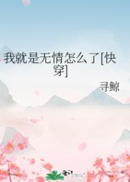 我是个无情的女人 我总是令人心碎