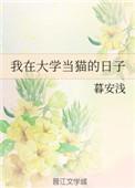 在大学当猫的日子txt