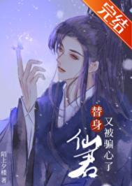 替身仙君又被骗心了 陌上夕楼