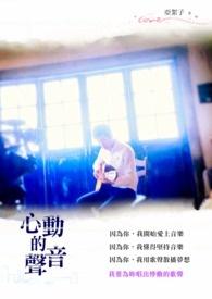 心动的声音下拉式漫画免费阅读