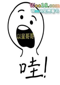 以呈哥哥(骨科)