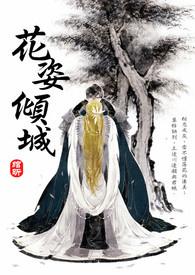 花倾城属于什么档次