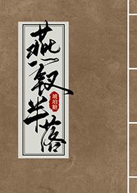 燕钗半落TXT百度最新章节列表