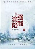 (快穿)强制沦陷苏倾叶芩