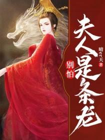 别怕夫人是条龙的免费阅读