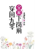 穿回九零全家下岗前免费