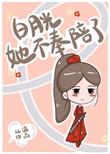 白月光她不奉陪了txt