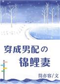 穿成男配锦鲤妻盘搜搜