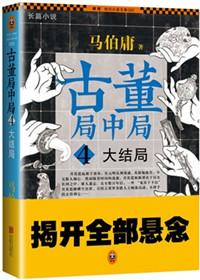 古董局中局2大结局解析
