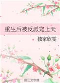 重生后被反派宠上天林暖