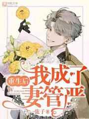 重生后我成妻管严
