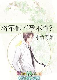 将军他不孕不育老婆想要孩子txt
