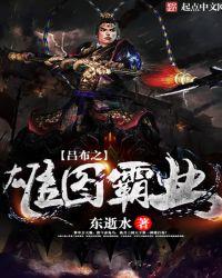 吕布之雄图霸业刘辨的书信
