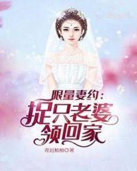 限量婚宠我家萌妻蠢爆了免费阅读