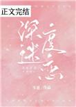 深度迷恋请您接纳我的信息素