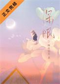 深眠和浅眠多少正常
