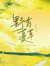 野有蔓草 叶紫