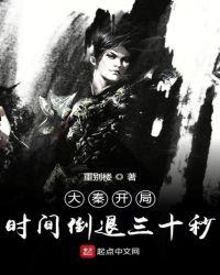 大秦开局时间倒退三十秒无弹窗免费