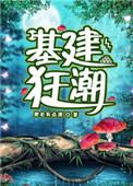基建狂潮读零零