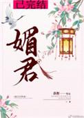 媚君踏正版阅读