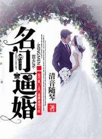 名门逼婚全文免费阅读