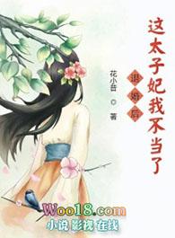 退婚后这太子妃我不当了在线阅读免费完整版