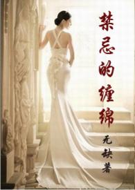 禁忌的缠绵无缺