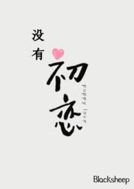 想找初恋没有联系方式