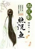 梨花照归人全文阅读