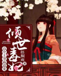 倾城王妃的冷酷王爷