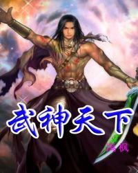 武神天下好看吗