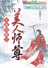 美人师尊太难攻略了txt宝书网